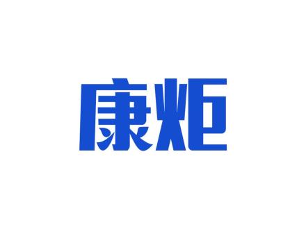 康炬