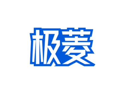 极菱
