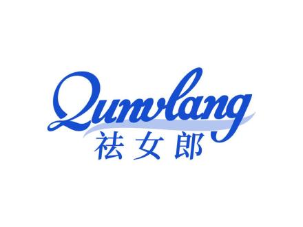 祛女郎