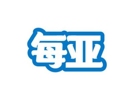 每亚