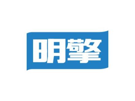 明擎