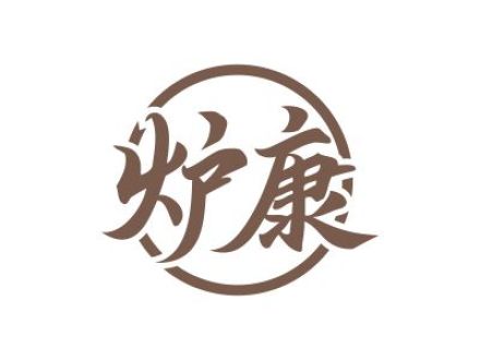 炉康