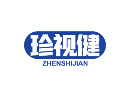 珍视健