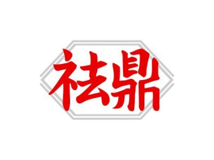 祛鼎