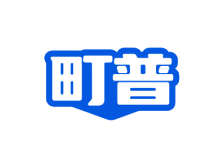 町普