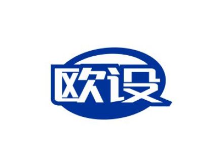 欧设