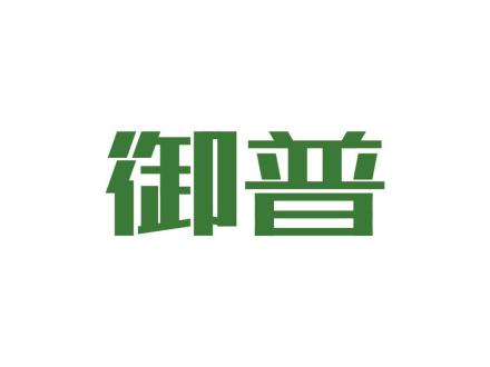 御普