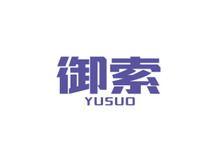 御索