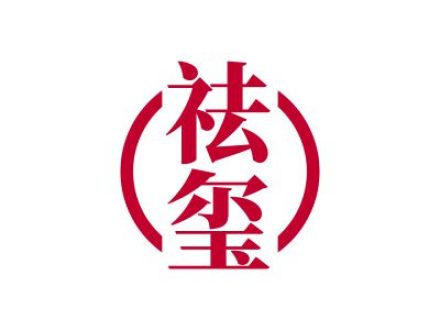 祛玺