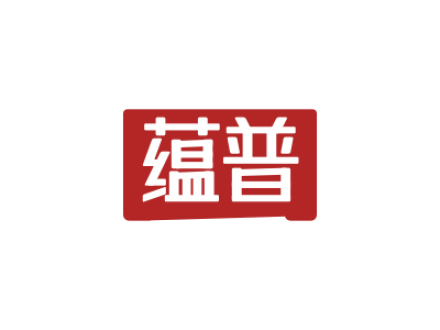 蕴普
