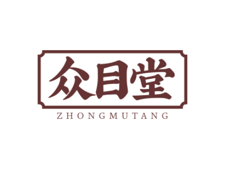 众目堂