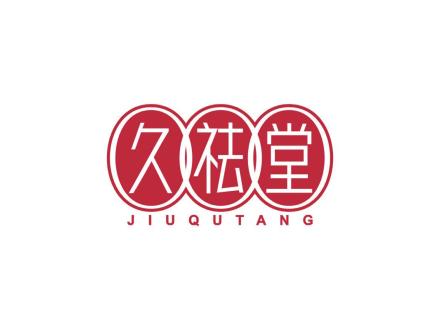 久祛堂