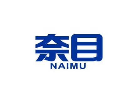 奈目