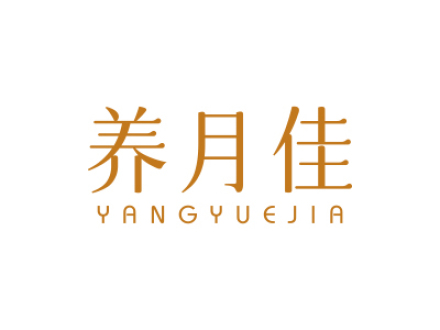 养月佳