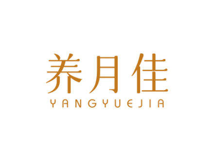 养月佳