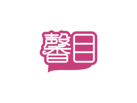 馨目