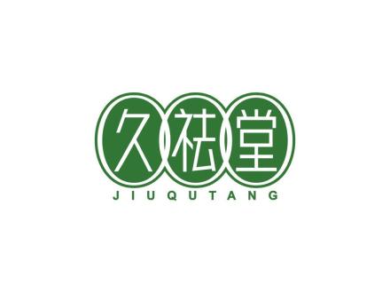 久祛堂