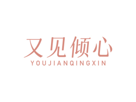 又见倾心