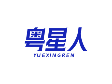 粤星人