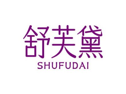舒芙黛