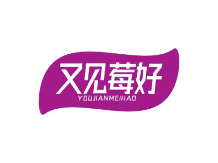 又见莓好