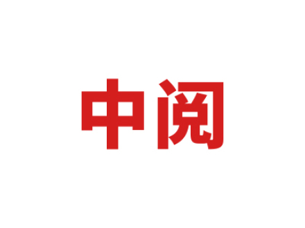 中阅