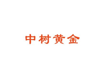 中树黄金