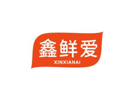 鑫鲜爱