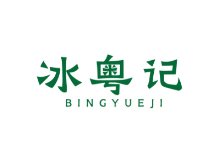 冰粤记