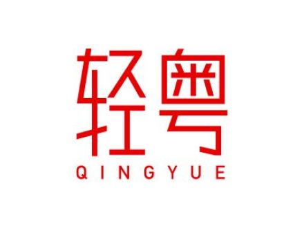 轻粤