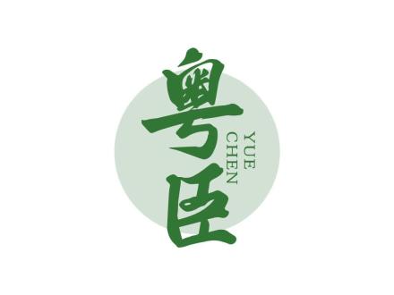 粤臣