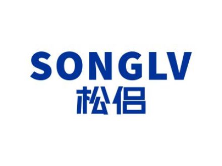 松侣