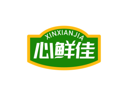 心鲜佳