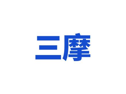 三摩