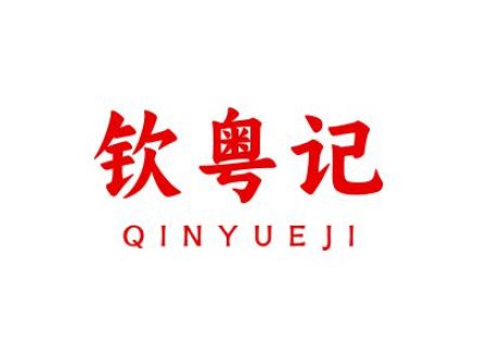 钦粤记