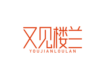 又见楼兰