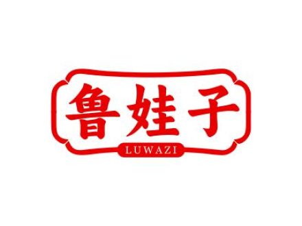 鲁娃子