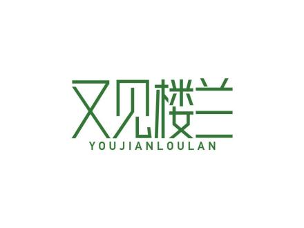 又见楼兰