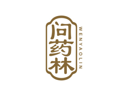 问药林