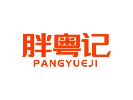 胖粤记