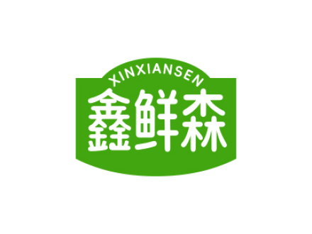 鑫鲜森