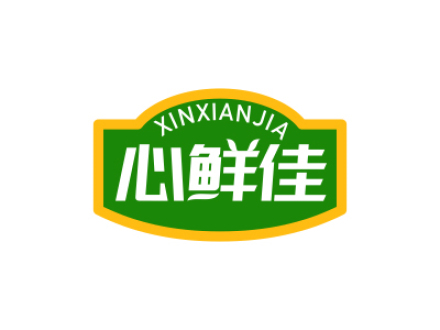 心鲜佳