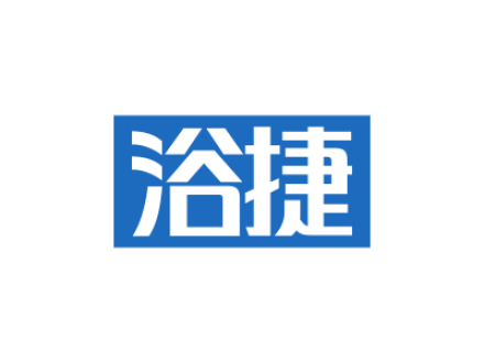 浴捷