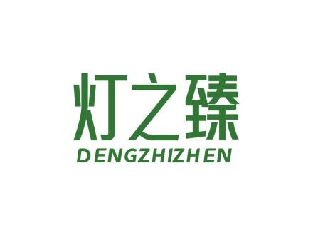 灯之臻