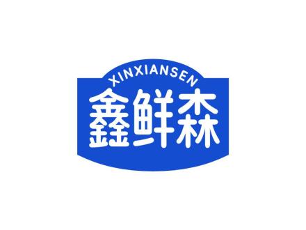 鑫鲜森