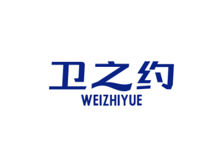 卫之约