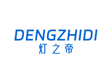 灯之帝
