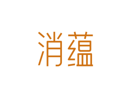 消蕴