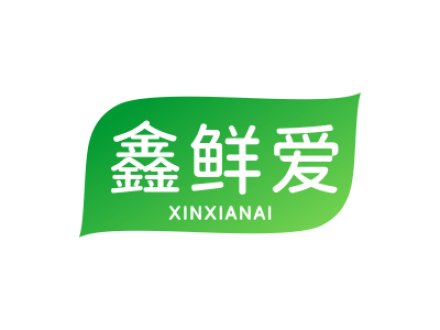 鑫鲜爱