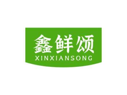 鑫鲜颂